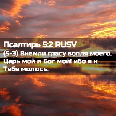 Picture 02 - Псалтирь 5:2 RUSV - (5-3) Внемли гласу вопля - Bible Verse Picture