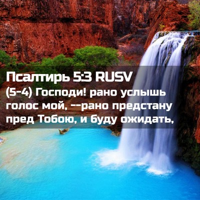 Picture 02 - Псалтирь 5:3 RUSV - (5-4) Господи! рано услышь - Bible Verse Picture