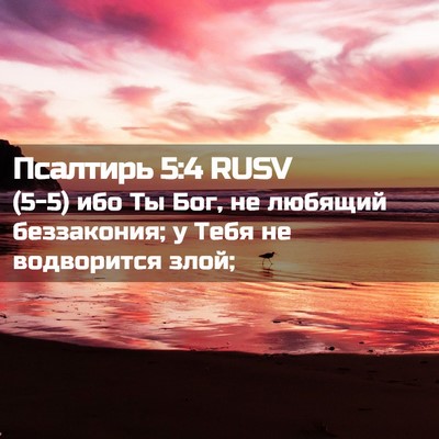 Picture 02 - Псалтирь 5:4 RUSV - (5-5) ибо Ты Бог, не любящий - Bible Verse Picture
