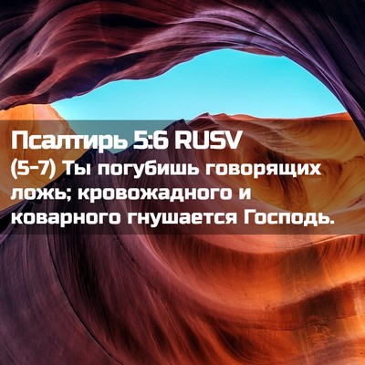 Picture 02 - Псалтирь 5:6 RUSV - (5-7) Ты погубишь говорящих - Bible Verse Picture