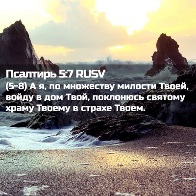 Picture 02 - Псалтирь 5:7 RUSV - (5-8) А я, по множеству - Bible Verse Picture