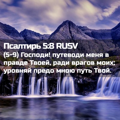 Picture 02 - Псалтирь 5:8 RUSV - (5-9) Господи! путеводи меня - Bible Verse Picture