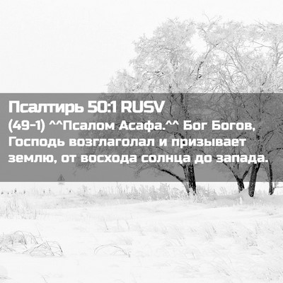 Picture 02 - Псалтирь 50:1 RUSV - (49-1) ^^Псалом Асафа.^^ Бог - Bible Verse Picture