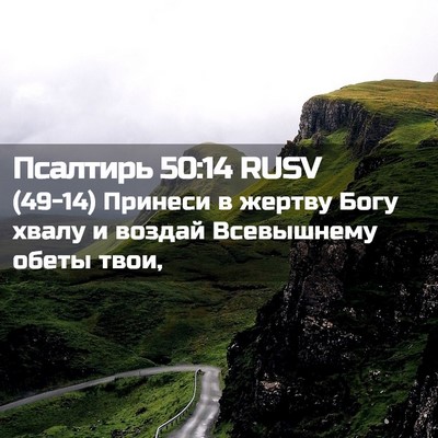 Picture 02 - Псалтирь 50:14 RUSV - (49-14) Принеси в жертву Богу - Bible Verse Picture