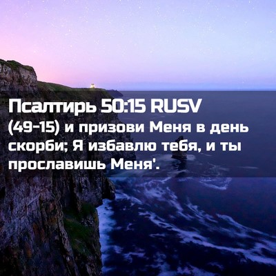 Picture 02 - Псалтирь 50:15 RUSV - (49-15) и призови Меня в день - Bible Verse Picture