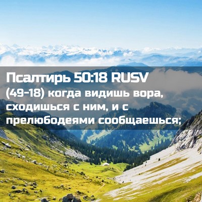 Picture 02 - Псалтирь 50:18 RUSV - (49-18) когда видишь вора, - Bible Verse Picture