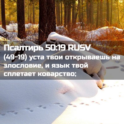 Picture 02 - Псалтирь 50:19 RUSV - (49-19) уста твои открываешь - Bible Verse Picture