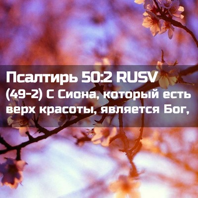 Picture 02 - Псалтирь 50:2 RUSV - (49-2) С Сиона, который есть - Bible Verse Picture