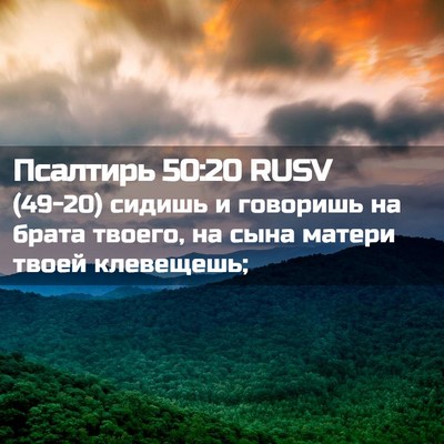 Picture 02 - Псалтирь 50:20 RUSV - (49-20) сидишь и говоришь на - Bible Verse Picture