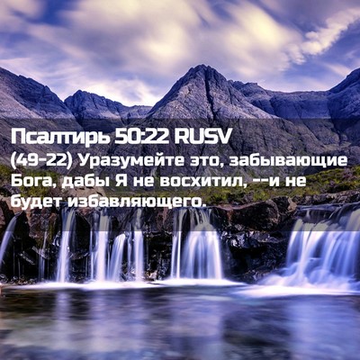 Picture 02 - Псалтирь 50:22 RUSV - (49-22) Уразумейте это, - Bible Verse Picture
