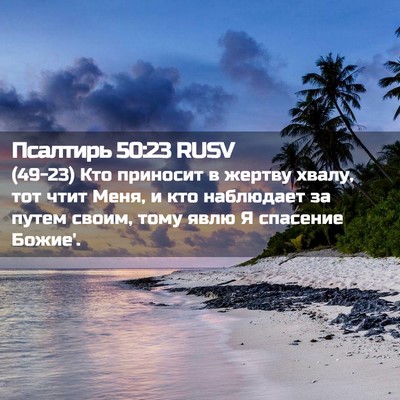 Picture 02 - Псалтирь 50:23 RUSV - (49-23) Кто приносит в жертву - Bible Verse Picture