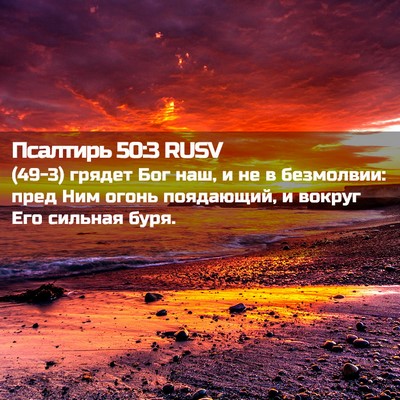 Picture 02 - Псалтирь 50:3 RUSV - (49-3) грядет Бог наш, и не в - Bible Verse Picture