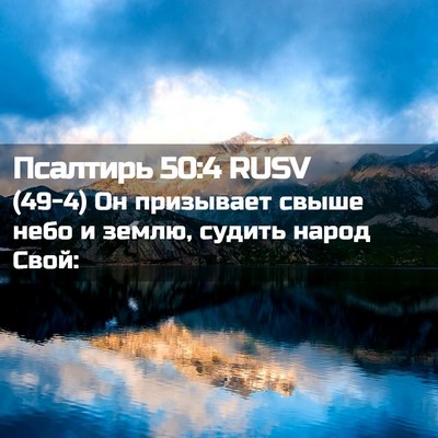 Picture 02 - Псалтирь 50:4 RUSV - (49-4) Он призывает свыше - Bible Verse Picture