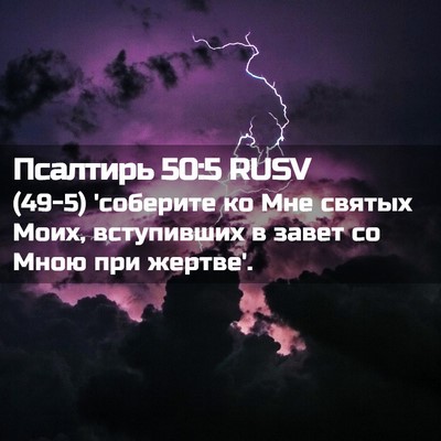 Picture 02 - Псалтирь 50:5 RUSV - (49-5) 'соберите ко Мне святых - Bible Verse Picture