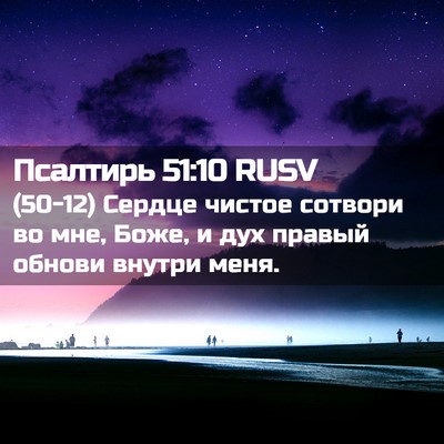 Picture 02 - Псалтирь 51:10 RUSV - (50-12) Сердце чистое сотвори - Bible Verse Picture