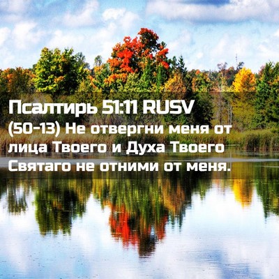 Picture 02 - Псалтирь 51:11 RUSV - (50-13) Не отвергни меня от - Bible Verse Picture