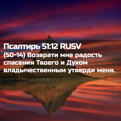 Picture 02 - Псалтирь 51:12 RUSV - (50-14) Возврати мне радость - Bible Verse Picture