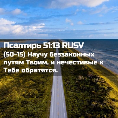 Picture 02 - Псалтирь 51:13 RUSV - (50-15) Научу беззаконных - Bible Verse Picture