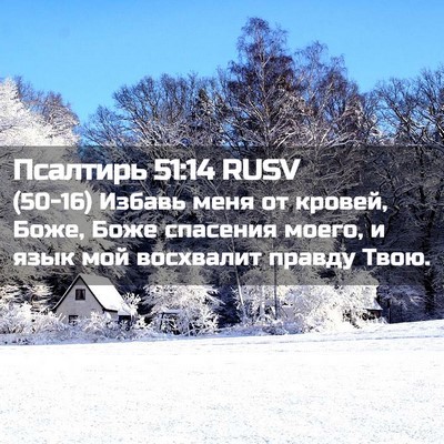 Picture 02 - Псалтирь 51:14 RUSV - (50-16) Избавь меня от кровей, - Bible Verse Picture