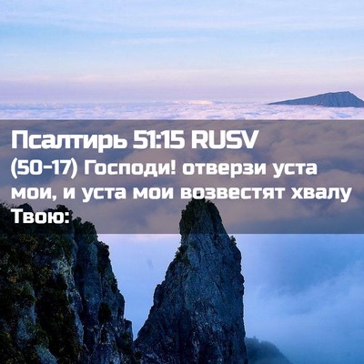 Picture 02 - Псалтирь 51:15 RUSV - (50-17) Господи! отверзи уста - Bible Verse Picture