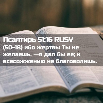Picture 02 - Псалтирь 51:16 RUSV - (50-18) ибо жертвы Ты не - Bible Verse Picture
