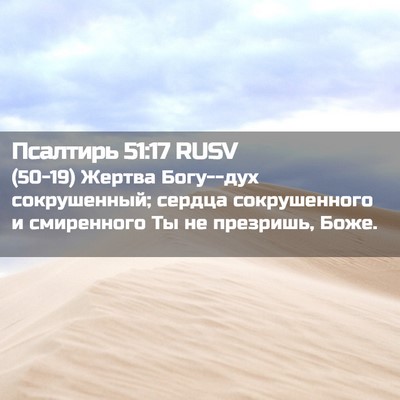 Picture 02 - Псалтирь 51:17 RUSV - (50-19) Жертва Богу--дух - Bible Verse Picture