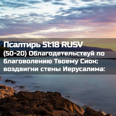 Picture 02 - Псалтирь 51:18 RUSV - (50-20) Облагодетельствуй по - Bible Verse Picture