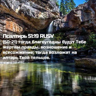Picture 02 - Псалтирь 51:19 RUSV - (50-21) тогда благоугодны - Bible Verse Picture