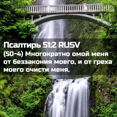 Picture 02 - Псалтирь 51:2 RUSV - (50-4) Многократно омой меня - Bible Verse Picture