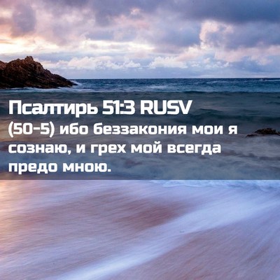 Picture 02 - Псалтирь 51:3 RUSV - (50-5) ибо беззакония мои я - Bible Verse Picture