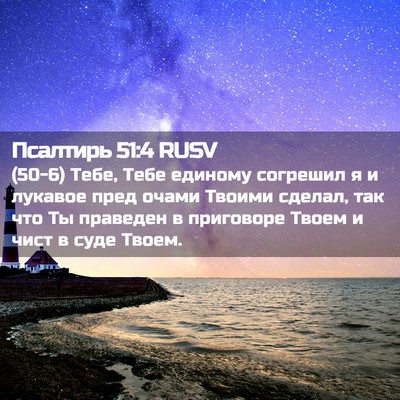 Picture 02 - Псалтирь 51:4 RUSV - (50-6) Тебе, Тебе единому - Bible Verse Picture