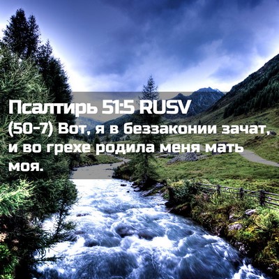 Picture 02 - Псалтирь 51:5 RUSV - (50-7) Вот, я в беззаконии - Bible Verse Picture