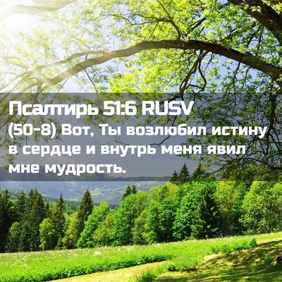 Picture 02 - Псалтирь 51:6 RUSV - (50-8) Вот, Ты возлюбил истину - Bible Verse Picture