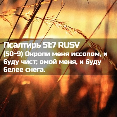 Picture 02 - Псалтирь 51:7 RUSV - (50-9) Окропи меня иссопом, и - Bible Verse Picture