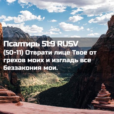 Picture 02 - Псалтирь 51:9 RUSV - (50-11) Отврати лице Твое от - Bible Verse Picture