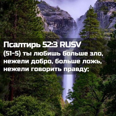 Picture 02 - Псалтирь 52:3 RUSV - (51-5) ты любишь больше зло, - Bible Verse Picture