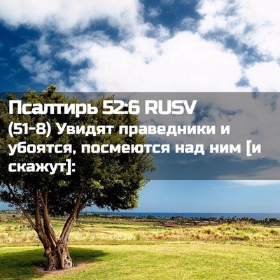 Picture 02 - Псалтирь 52:6 RUSV - (51-8) Увидят праведники и - Bible Verse Picture