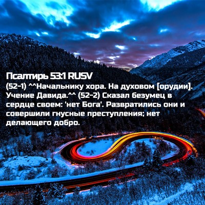Picture 02 - Псалтирь 53:1 RUSV - (52-1) ^^Начальнику хора. На - Bible Verse Picture
