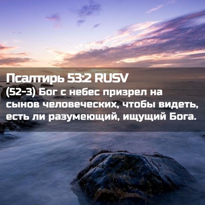 Picture 02 - Псалтирь 53:2 RUSV - (52-3) Бог с небес призрел на - Bible Verse Picture
