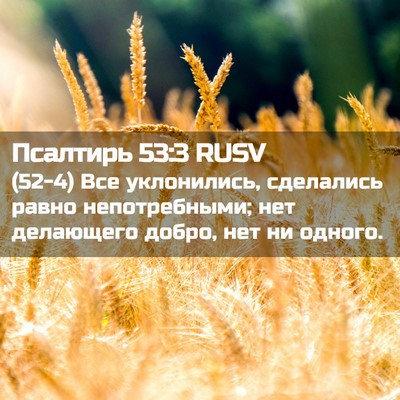 Picture 02 - Псалтирь 53:3 RUSV - (52-4) Все уклонились, - Bible Verse Picture