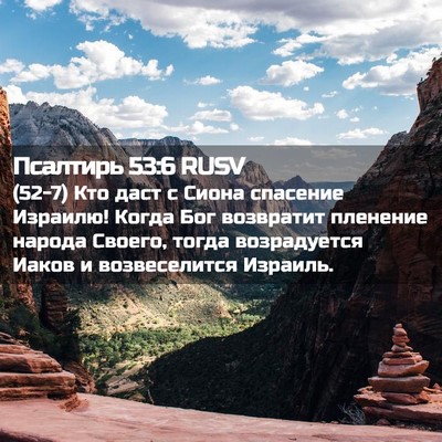 Picture 02 - Псалтирь 53:6 RUSV - (52-7) Кто даст с Сиона - Bible Verse Picture