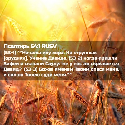 Picture 02 - Псалтирь 54:1 RUSV - (53-1) ^^Начальнику хора. На - Bible Verse Picture