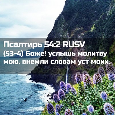Picture 02 - Псалтирь 54:2 RUSV - (53-4) Боже! услышь молитву - Bible Verse Picture