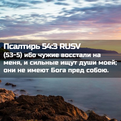 Picture 02 - Псалтирь 54:3 RUSV - (53-5) ибо чужие восстали на - Bible Verse Picture
