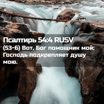 Picture 02 - Псалтирь 54:4 RUSV - (53-6) Вот, Бог помощник мой; - Bible Verse Picture