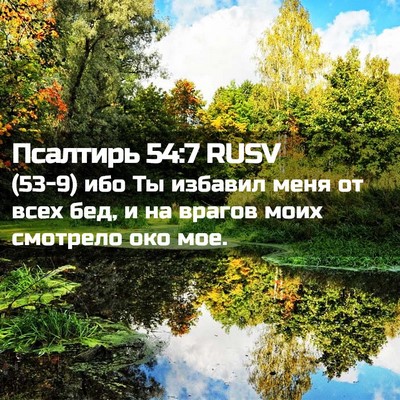 Picture 02 - Псалтирь 54:7 RUSV - (53-9) ибо Ты избавил меня от - Bible Verse Picture