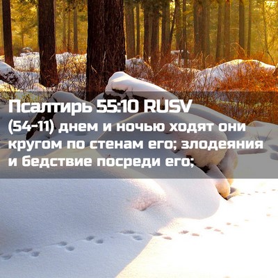 Picture 02 - Псалтирь 55:10 RUSV - (54-11) днем и ночью ходят они - Bible Verse Picture