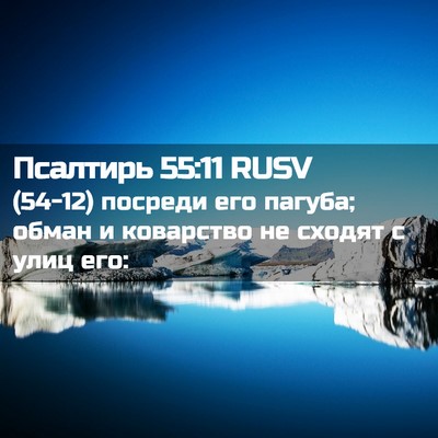 Picture 02 - Псалтирь 55:11 RUSV - (54-12) посреди его пагуба; - Bible Verse Picture