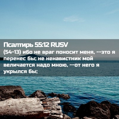 Picture 02 - Псалтирь 55:12 RUSV - (54-13) ибо не враг поносит - Bible Verse Picture