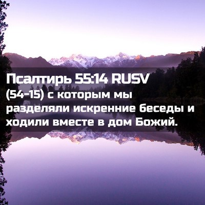 Picture 02 - Псалтирь 55:14 RUSV - (54-15) с которым мы разделяли - Bible Verse Picture